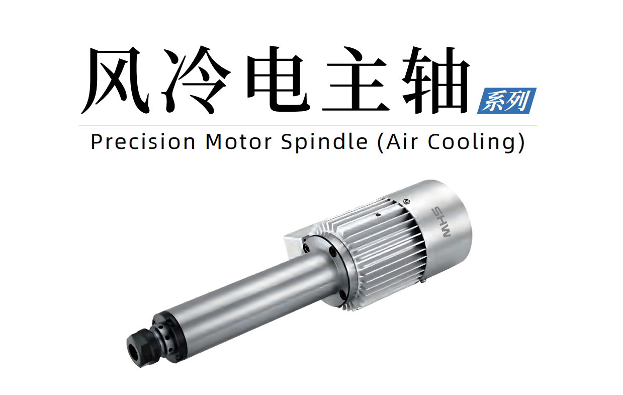 SHW风冷电主轴